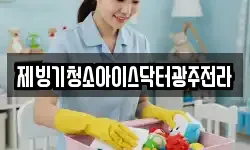 제빙기청소아이스닥터광주전라