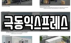 극동익스프레스