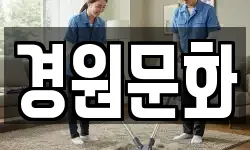 경원문화