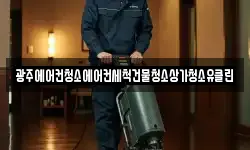 광주에어컨청소에어컨세척건물청소상가청소유클린