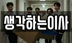 생각하는이사