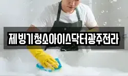 제빙기청소아이스닥터광주전라