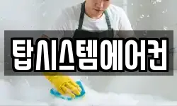 탑시스템에어컨