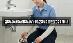 광주광역시 남구 대지동 청소,입주청소,사무실청소,에어컨청소