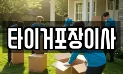 타이거포장이사