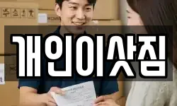 개인이삿짐