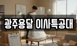 광주용달 이사특공대
