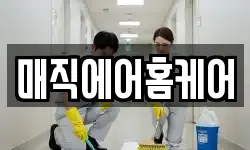 매직에어홈케어