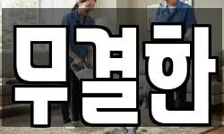 무결한