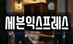 세븐익스프레스