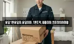 광주광역시 남구 덕남동 이사,용달이사,포장이사,원룸이사,보관이사