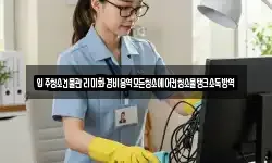 입주청소건물관리미화경비용역모든청소에어컨청소물탱크소독방역