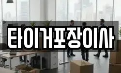 타이거포장이사