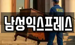 광주광역시 남구 도금동 이사,용달이사,포장이사,원룸이사,보관이사