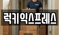 럭키익스프레스