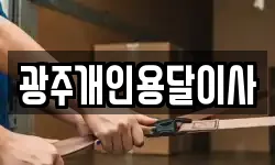 광주개인용달이사