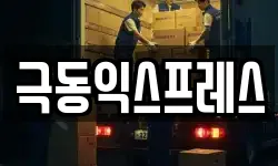 극동익스프레스
