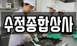 수정종합상사