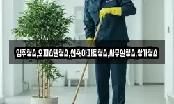 입주청소,오피스텔청소,신축아파트청소,사무실청소,상가청소
