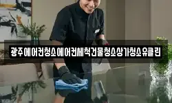 광주에어컨청소에어컨세척건물청소상가청소유클린