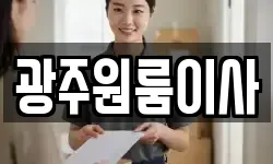 광주원룸이사