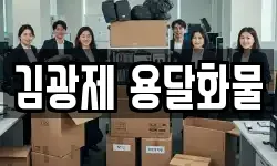 김광제 용달화물