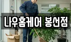 나우홈케어 봉선점