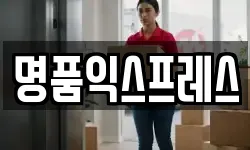 명품익스프레스
