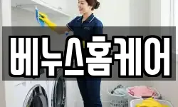 베누스홈케어