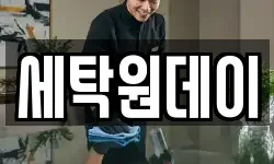 세탁원데이