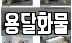 용달화물