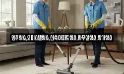 입주청소,오피스텔청소,신축아파트청소,사무실청소,상가청소