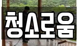 광주광역시 남구 백운동 청소,입주청소,사무실청소,에어컨청소