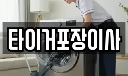 타이거포장이사