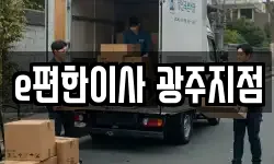 e편한이사 광주지점