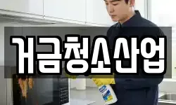 거금청소산업