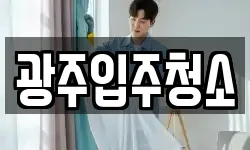광주입주청소