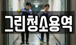 그린청소용역