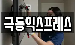 극동익스프레스