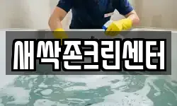 새싹존크린센터