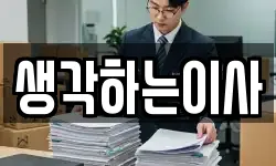 생각하는이사