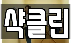샥클린