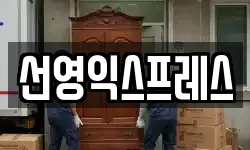 선영익스프레스