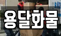 용달화물