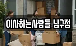 이사하는사람들 남구점