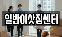 광주광역시 남구 봉선동 이사,용달이사,포장이사,원룸이사,보관이사