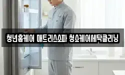 광주광역시 남구 봉선동 청소,입주청소,사무실청소,에어컨청소