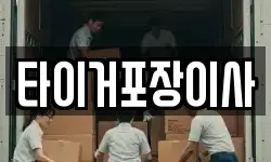 타이거포장이사