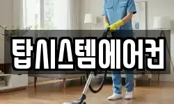 탑시스템에어컨