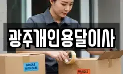 광주개인용달이사